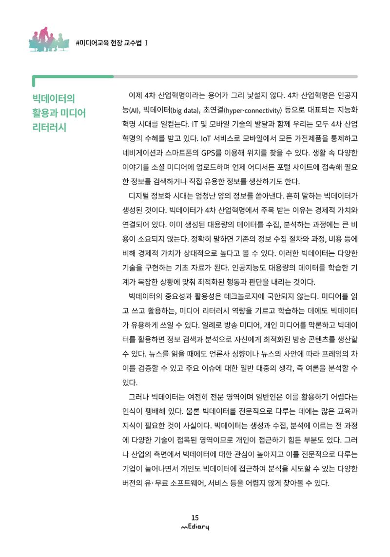 시청자미디어재단 미디어리(MEdiary No.11) 15페이지