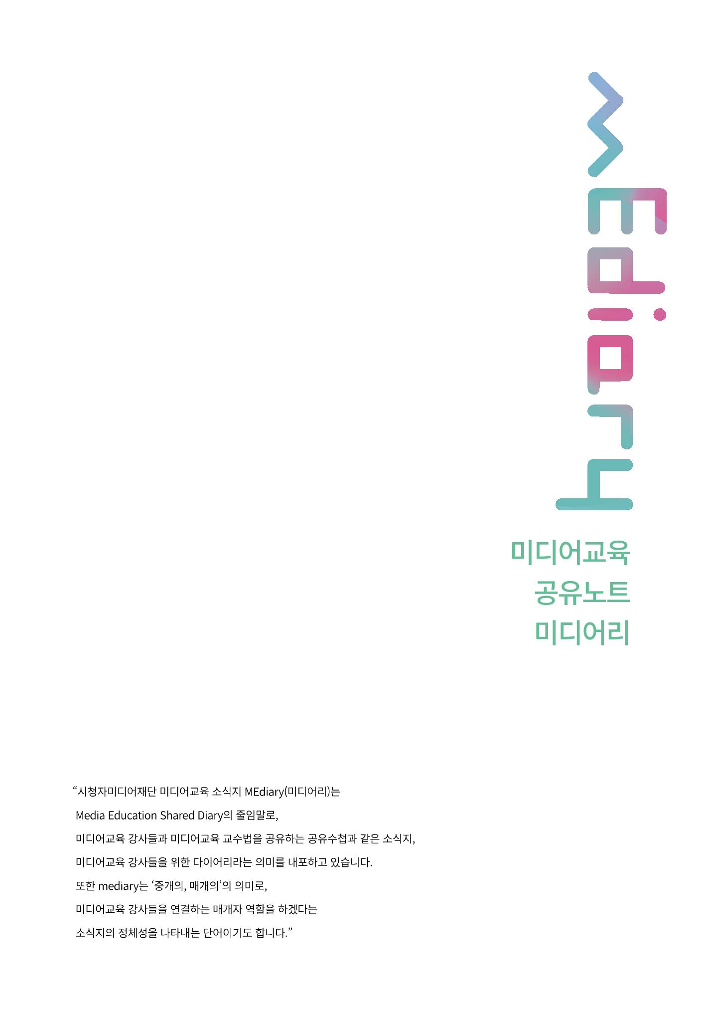 시청자미디어재단 미디어리(MEdiary No.11) 2페이지