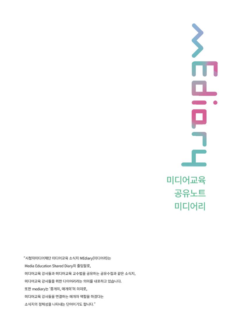 시청자미디어재단 미디어리(MEdiary No.11) 2페이지
