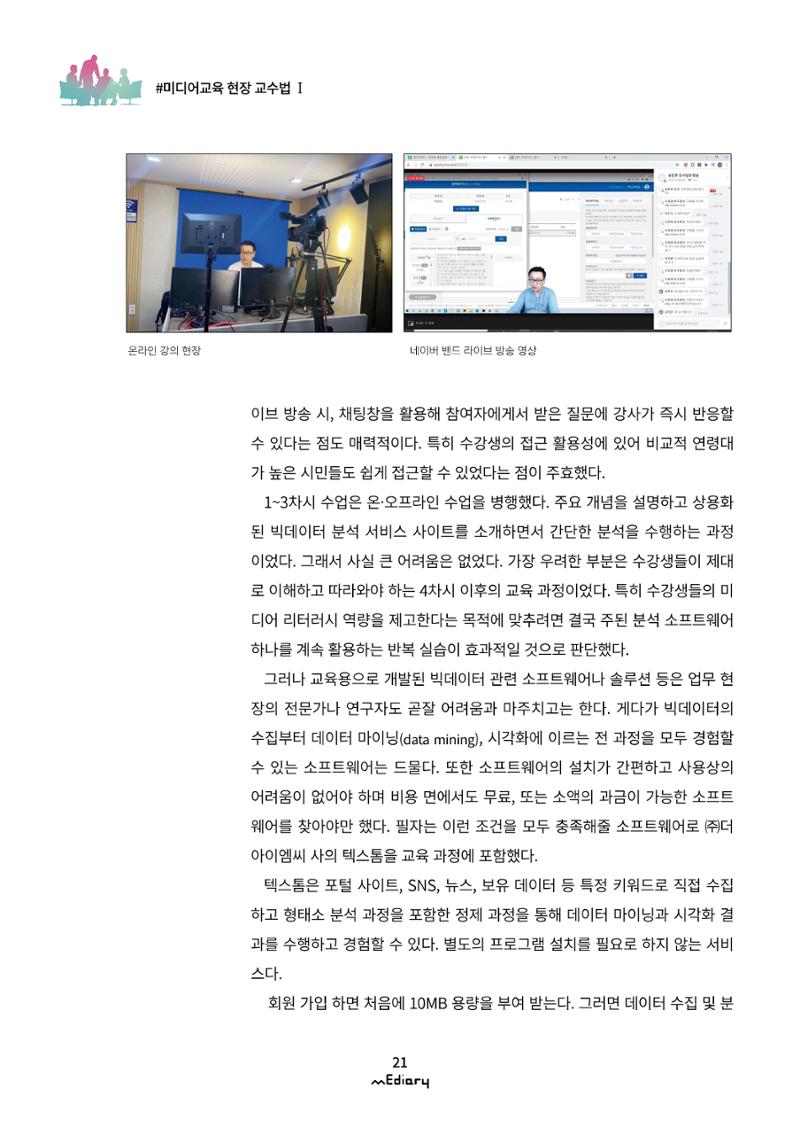 시청자미디어재단 미디어리(MEdiary No.11) 21페이지