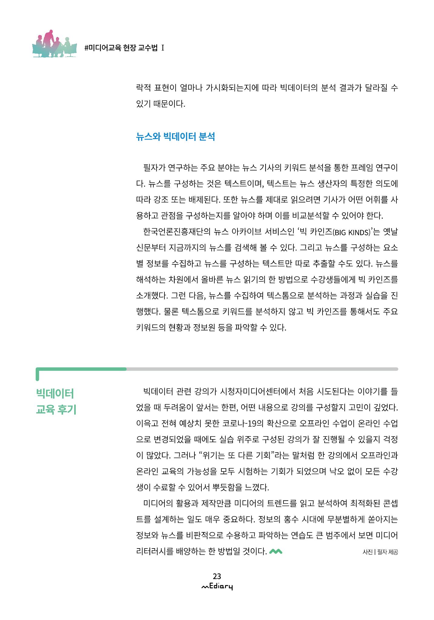 시청자미디어재단 미디어리(MEdiary No.11) 23페이지