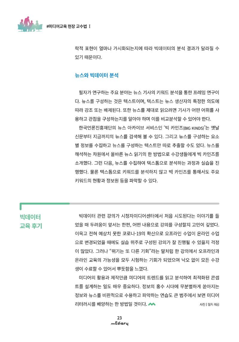 시청자미디어재단 미디어리(MEdiary No.11) 23페이지