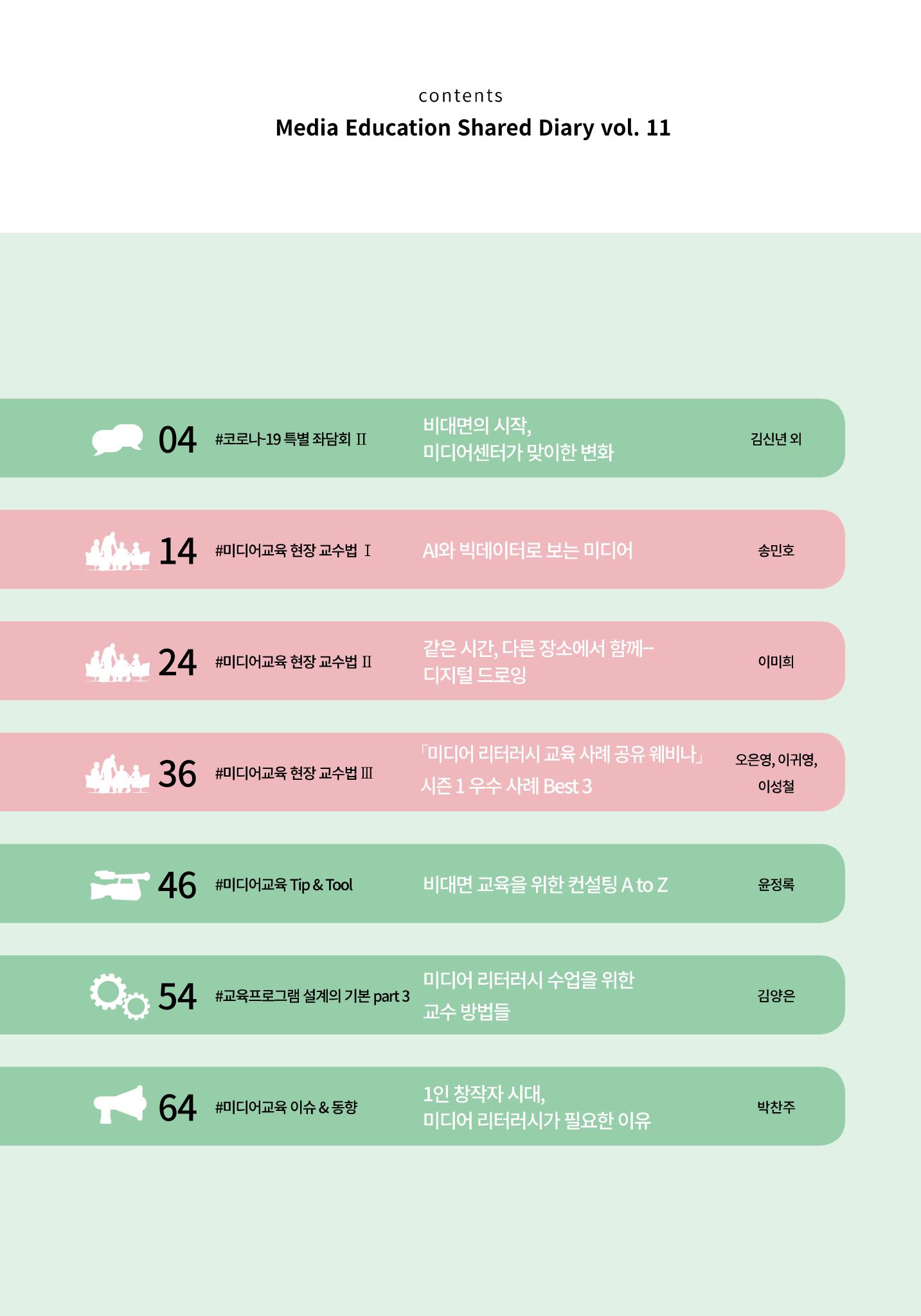 시청자미디어재단 미디어리(MEdiary No.11) 3페이지