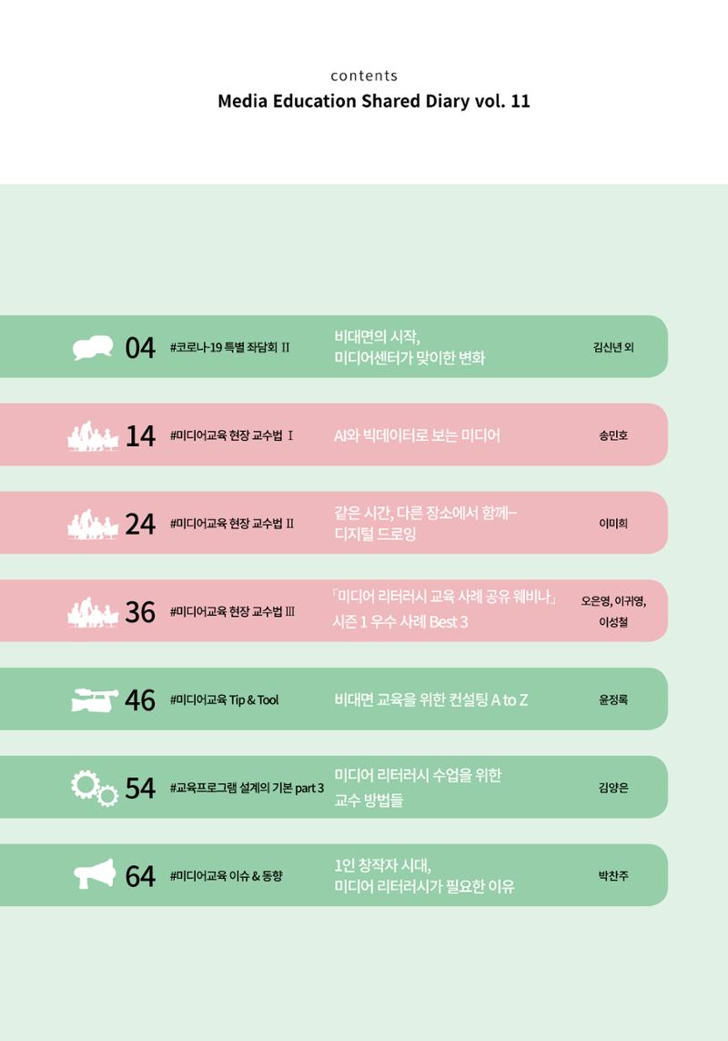 시청자미디어재단 미디어리(MEdiary No.11) 3페이지