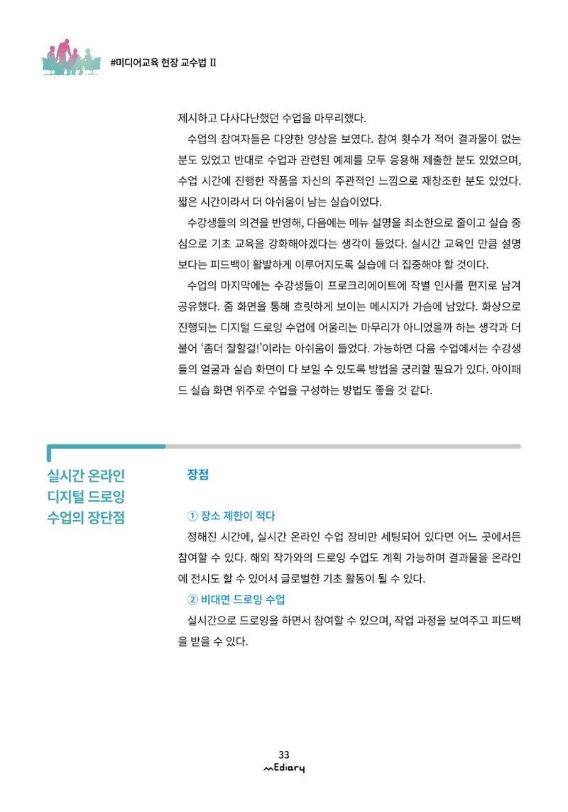 시청자미디어재단 미디어리(MEdiary No.11) 33페이지