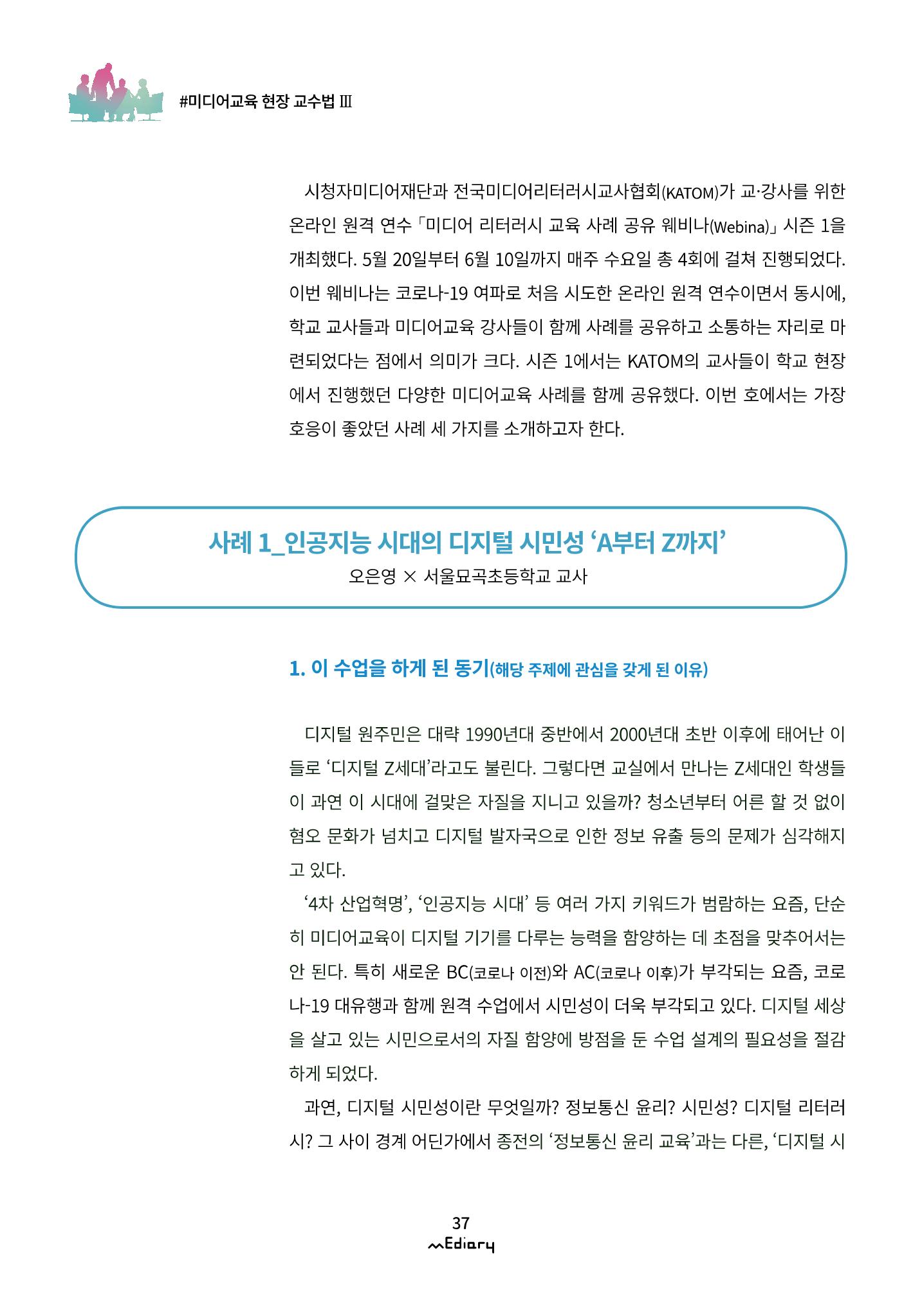 시청자미디어재단 미디어리(MEdiary No.11) 37페이지
