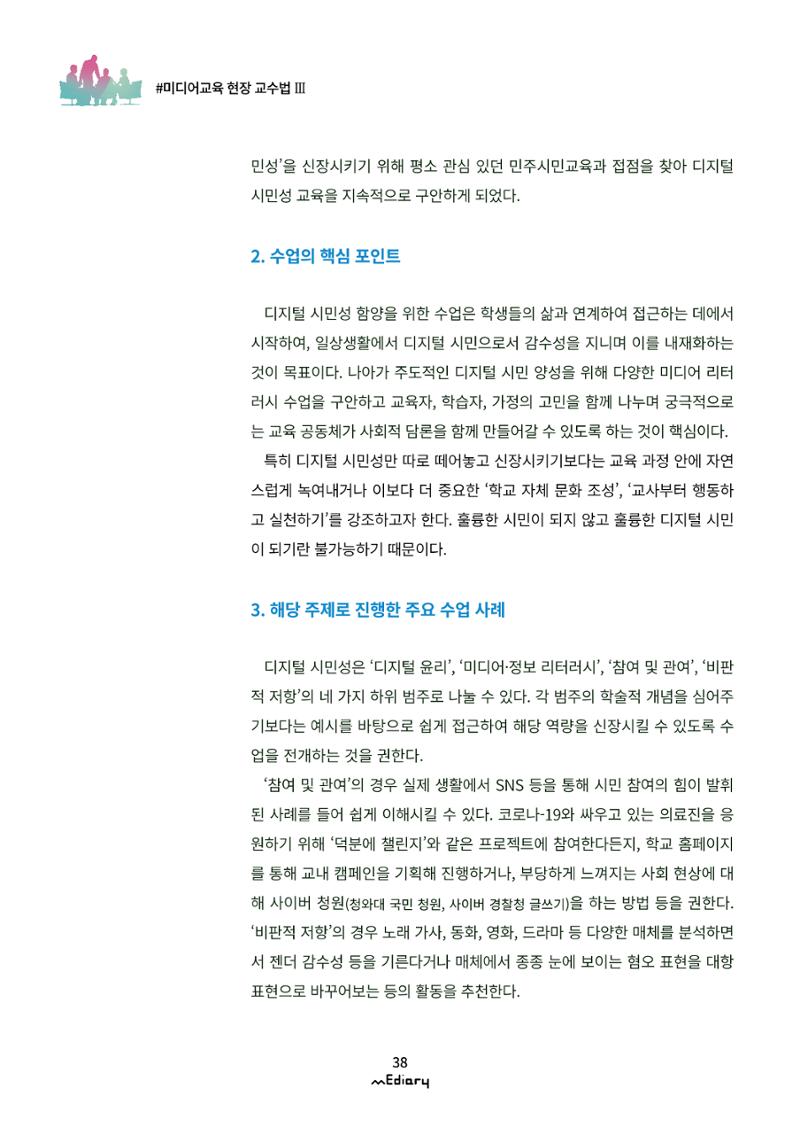 시청자미디어재단 미디어리(MEdiary No.11) 38페이지