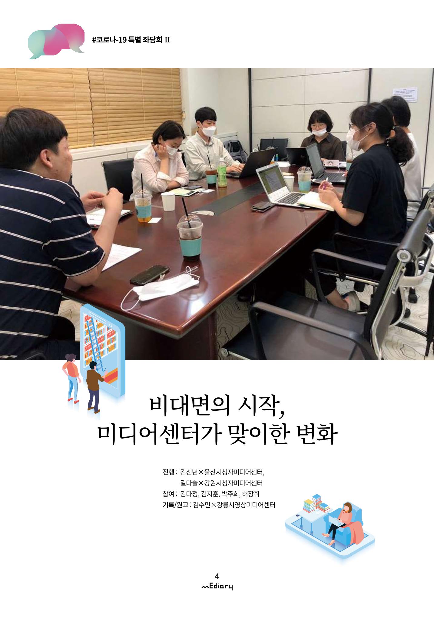 시청자미디어재단 미디어리(MEdiary No.11) 4페이지