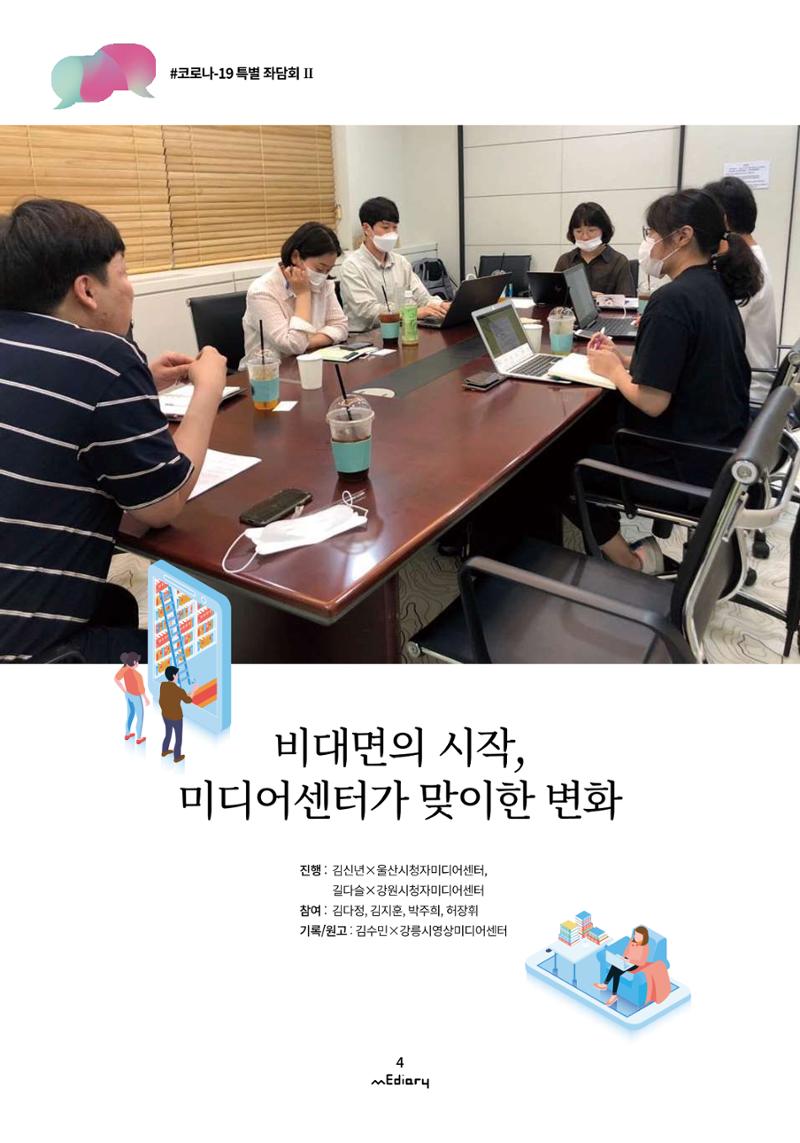 시청자미디어재단 미디어리(MEdiary No.11) 4페이지