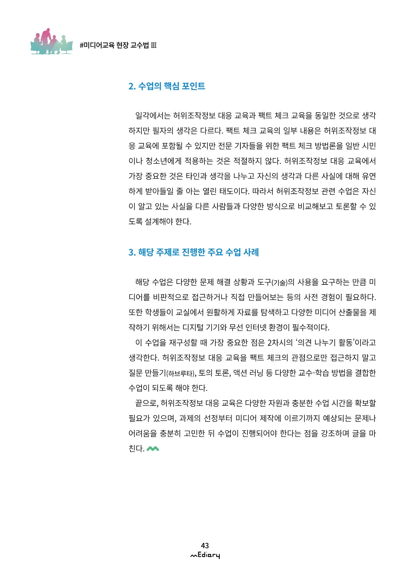 시청자미디어재단 미디어리(MEdiary No.11) 43페이지