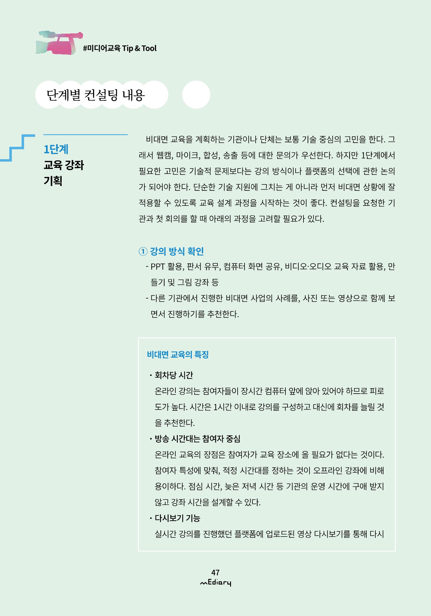 시청자미디어재단 미디어리(MEdiary No.11) 47페이지
