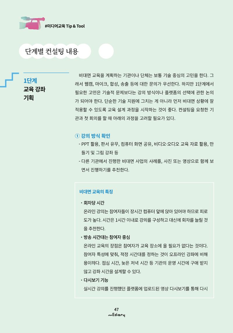시청자미디어재단 미디어리(MEdiary No.11) 47페이지
