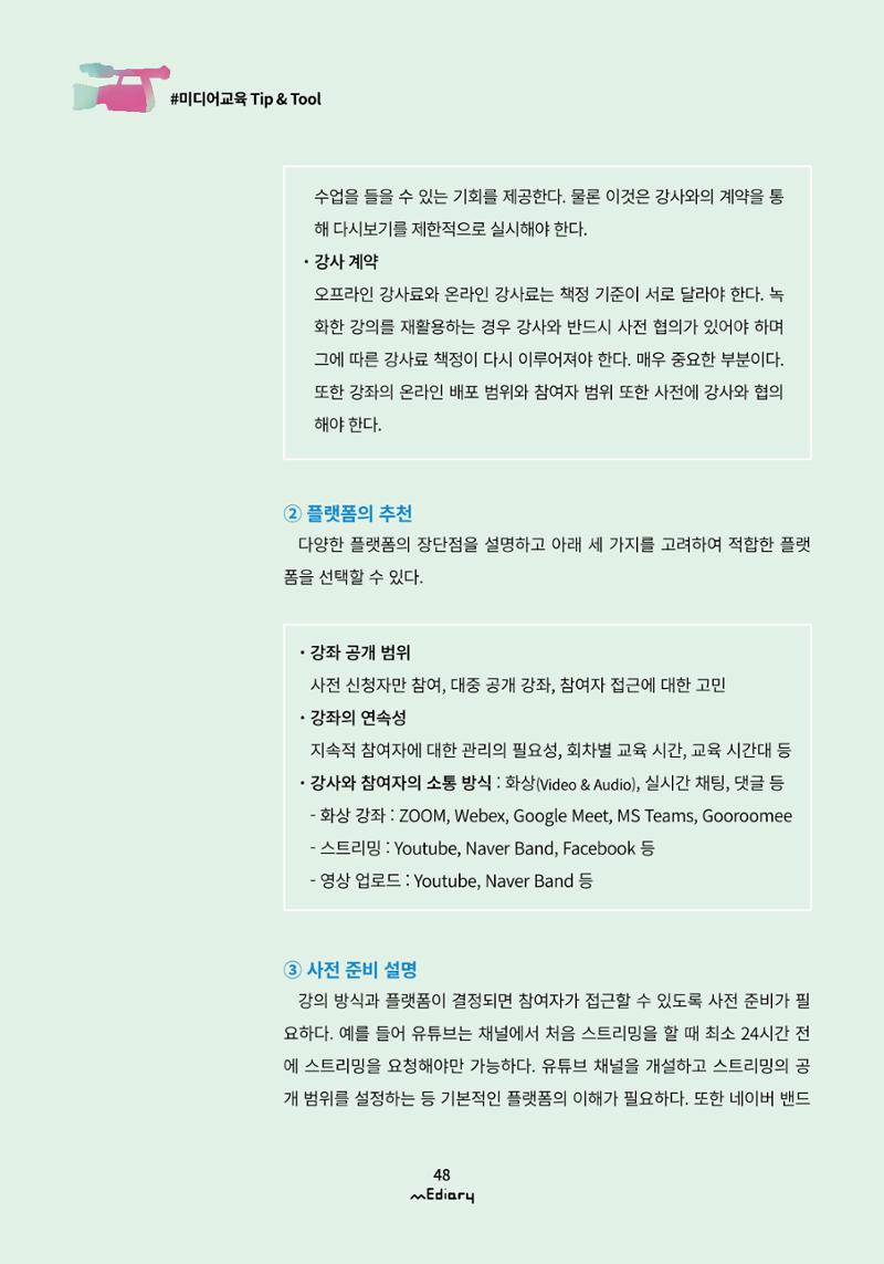 시청자미디어재단 미디어리(MEdiary No.11) 48페이지
