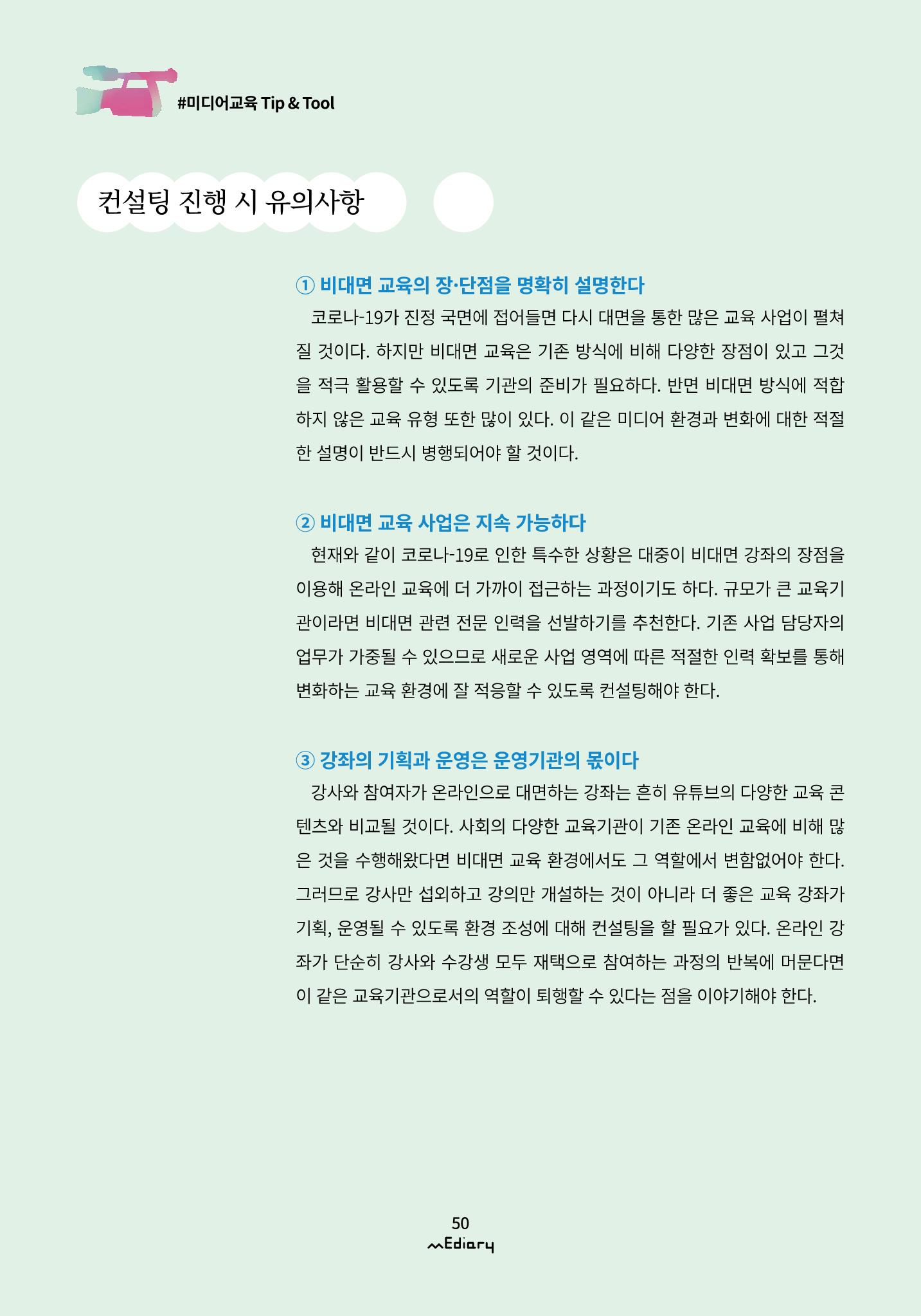 시청자미디어재단 미디어리(MEdiary No.11) 50페이지