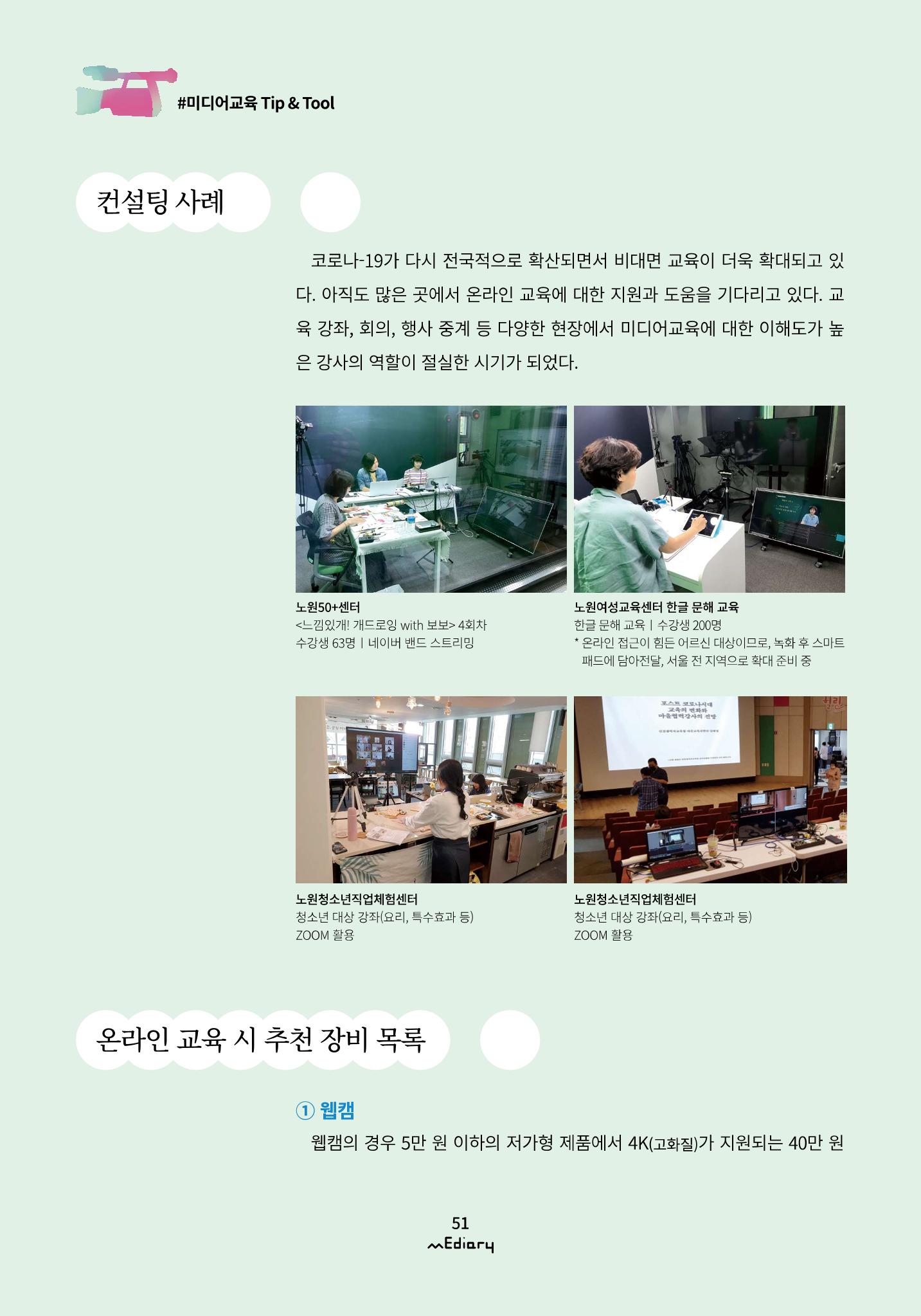 시청자미디어재단 미디어리(MEdiary No.11) 51페이지