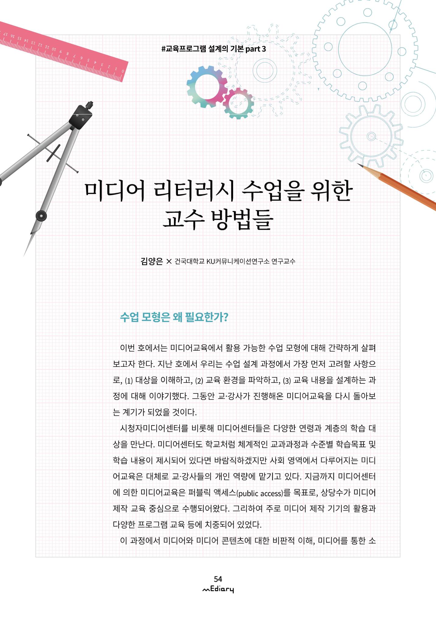 시청자미디어재단 미디어리(MEdiary No.11) 54페이지