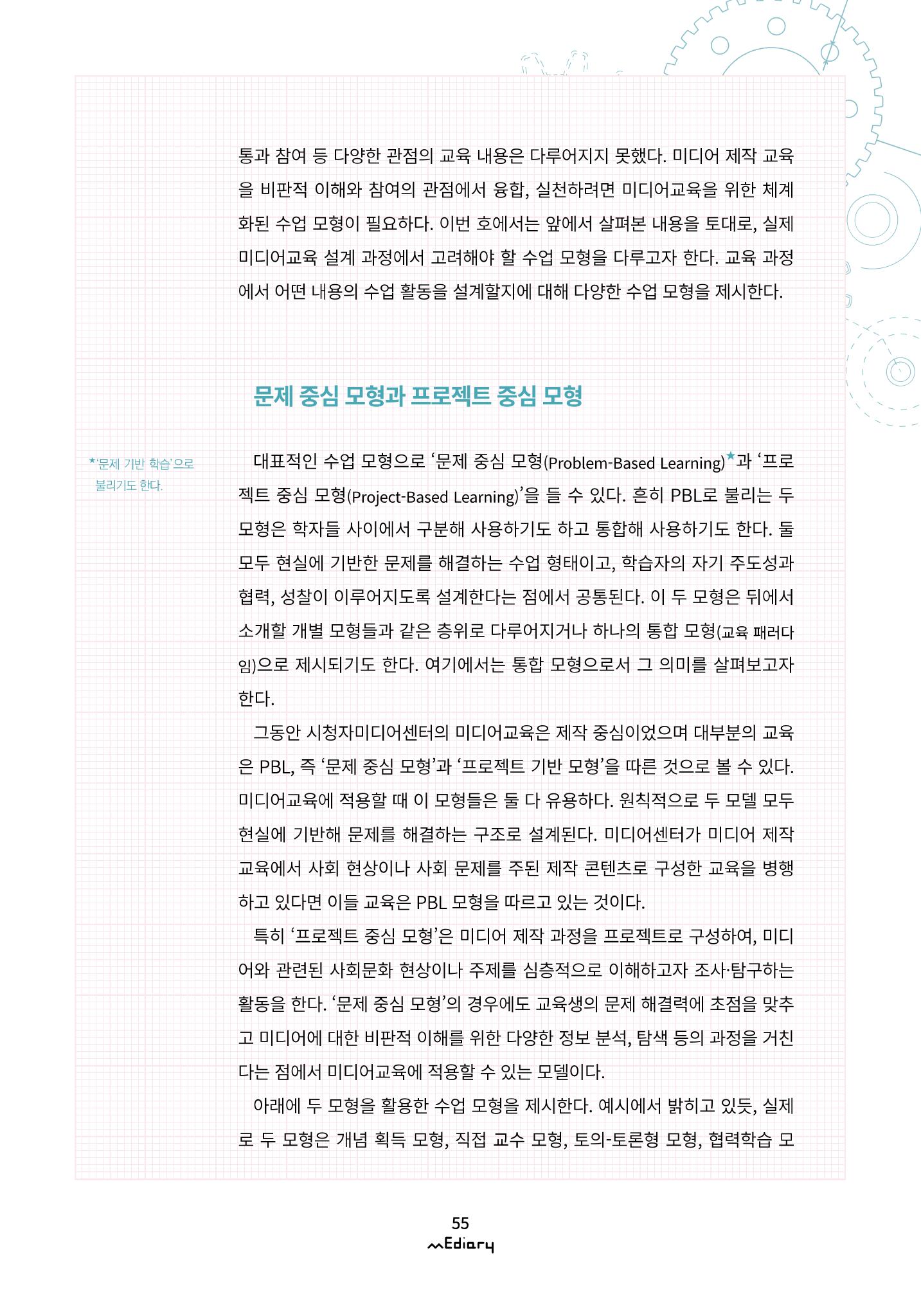 시청자미디어재단 미디어리(MEdiary No.11) 55페이지