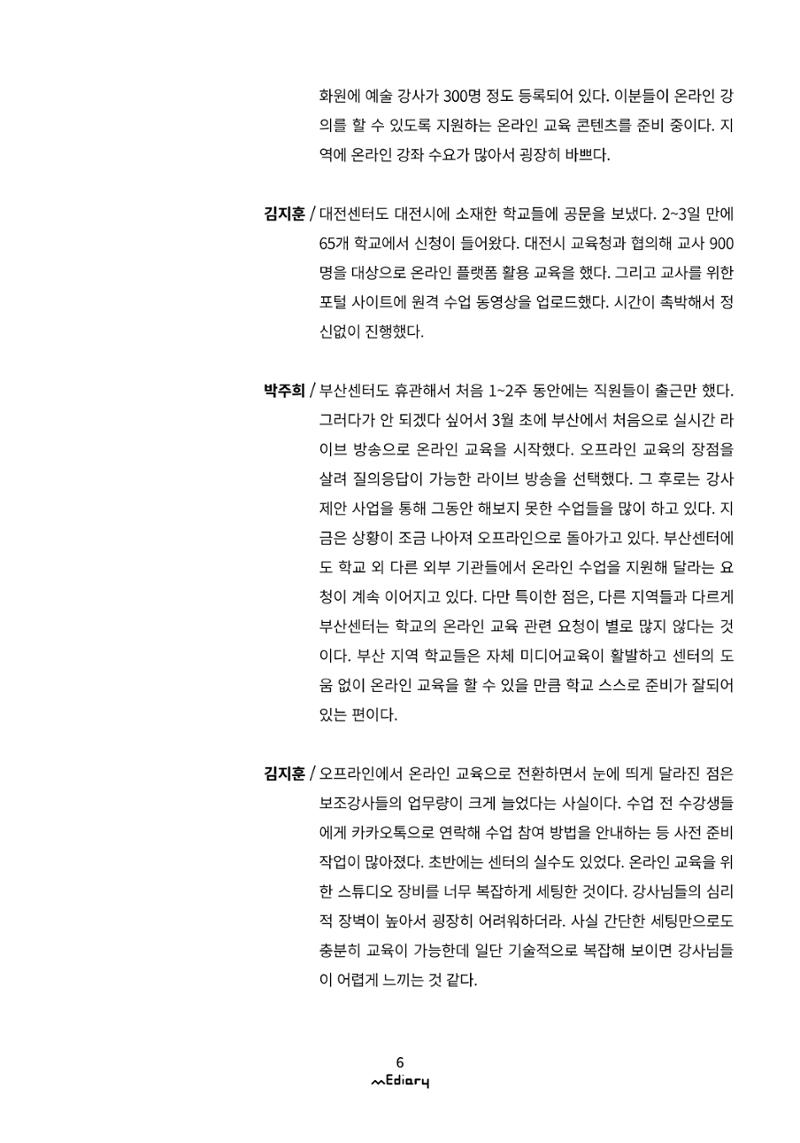 시청자미디어재단 미디어리(MEdiary No.11) 6페이지