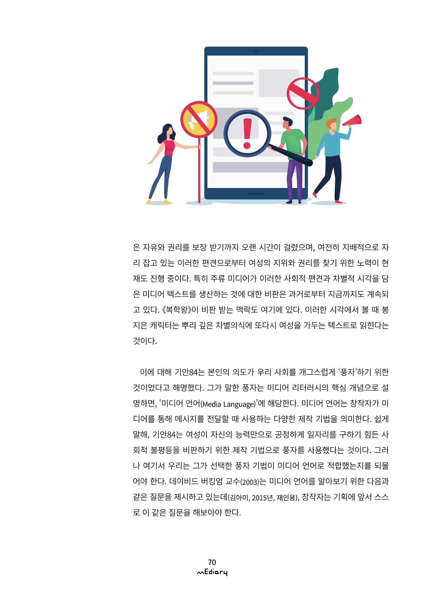 시청자미디어재단 미디어리(MEdiary No.11) 70페이지