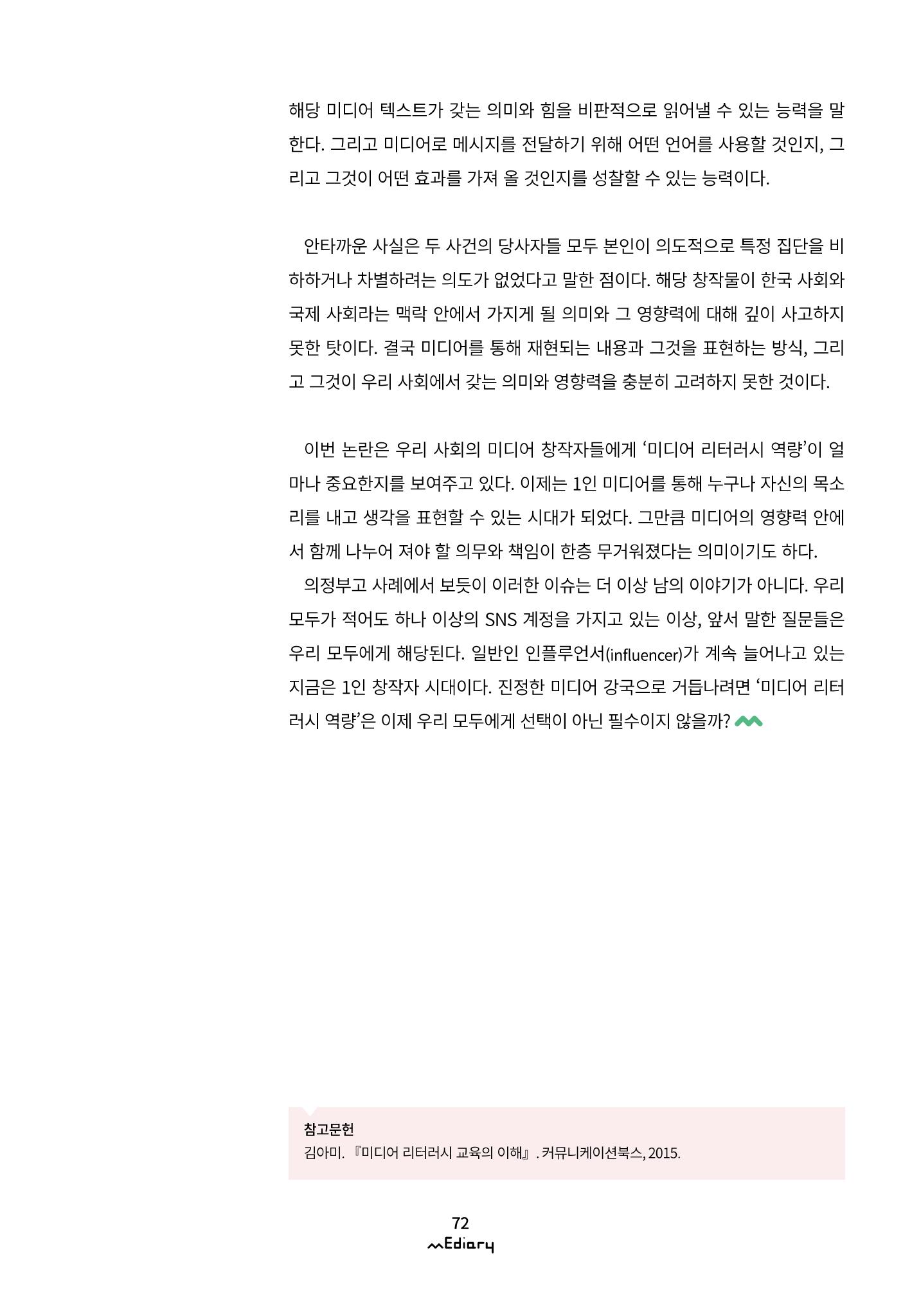 시청자미디어재단 미디어리(MEdiary No.11) 72페이지