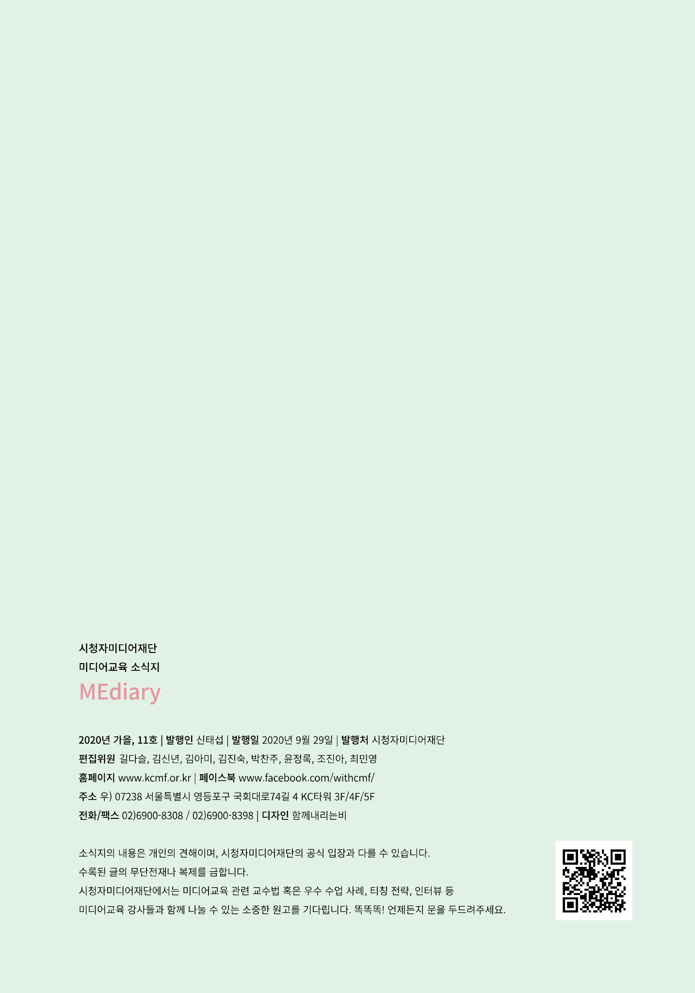시청자미디어재단 미디어리(MEdiary No.11) 73페이지