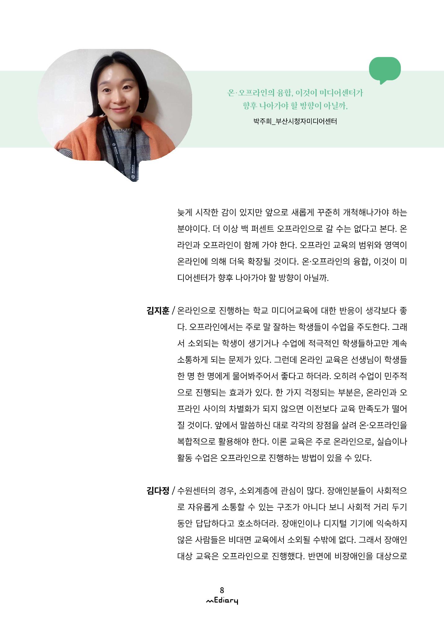 시청자미디어재단 미디어리(MEdiary No.11) 8페이지