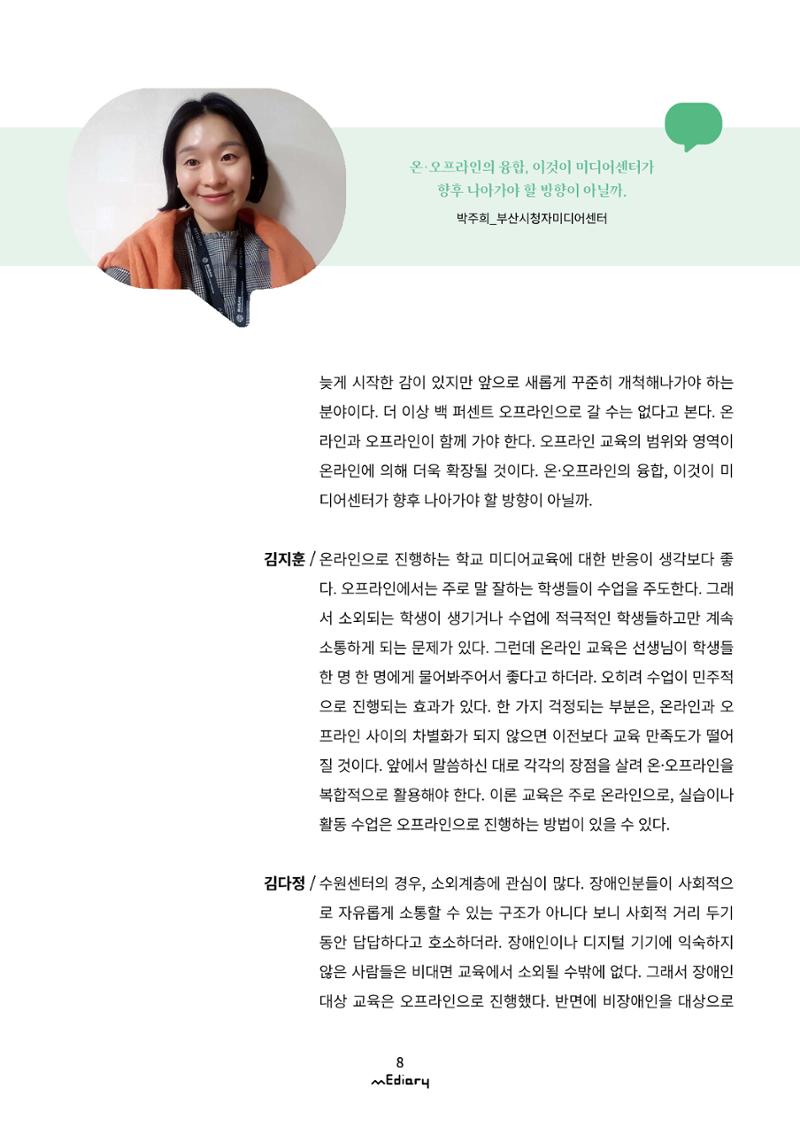 시청자미디어재단 미디어리(MEdiary No.11) 8페이지