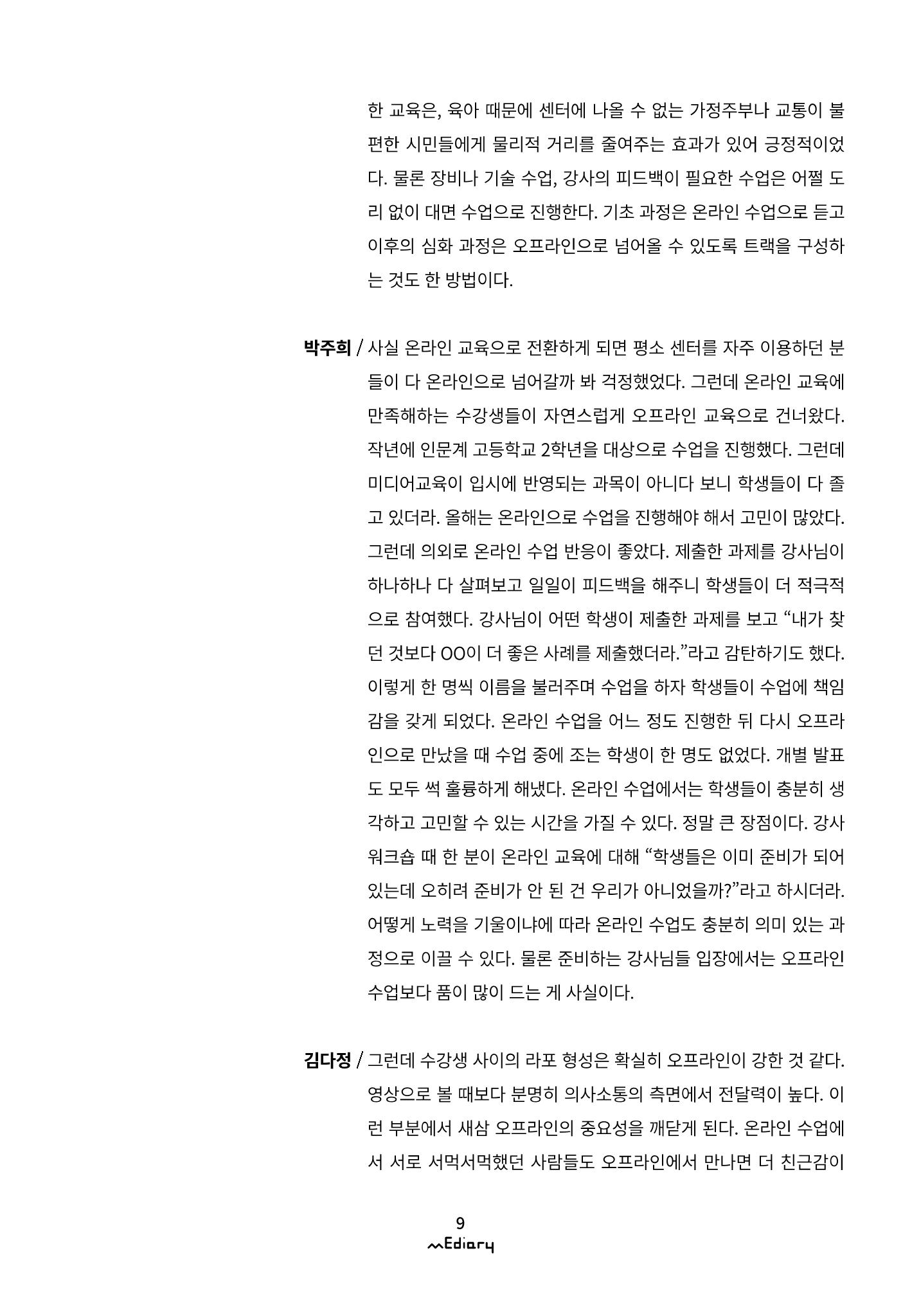 시청자미디어재단 미디어리(MEdiary No.11) 9페이지