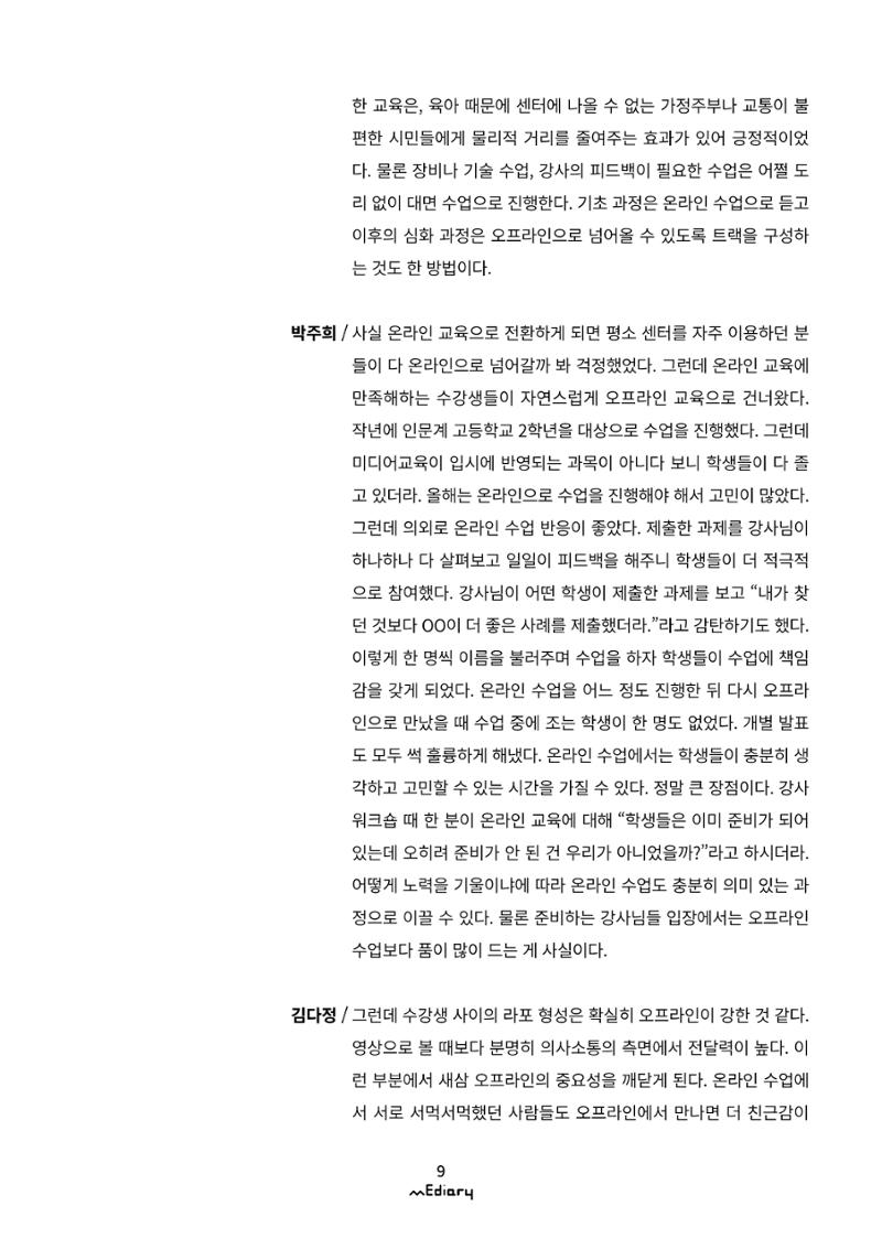 시청자미디어재단 미디어리(MEdiary No.11) 9페이지