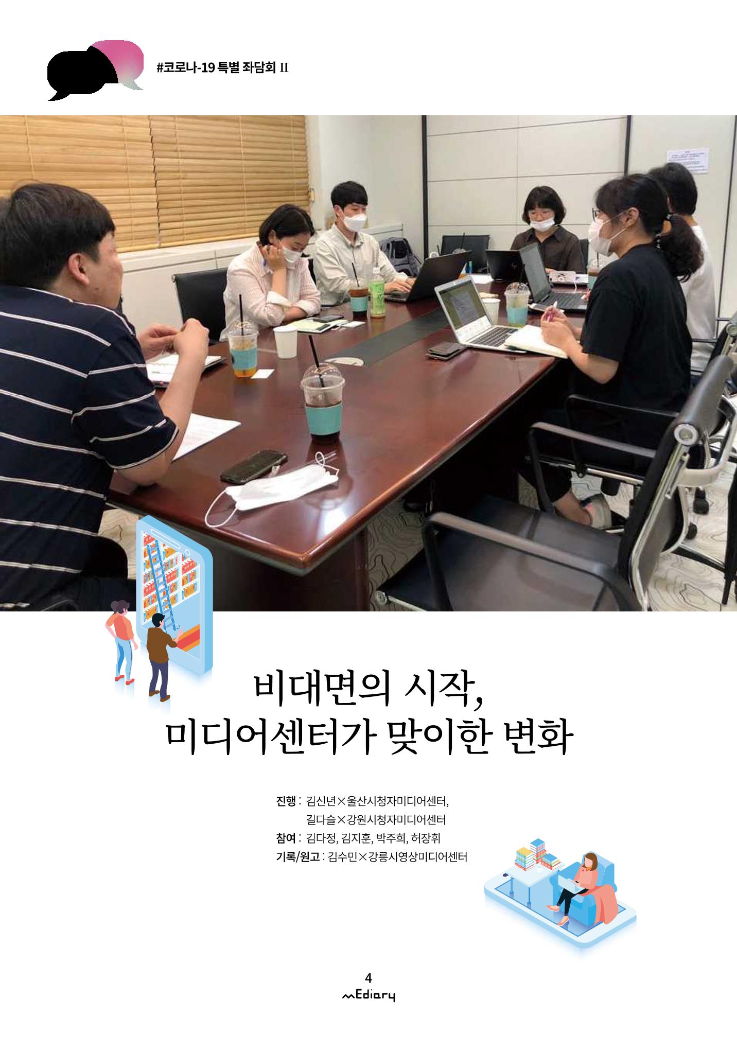 1.코로나-19 특별 좌담회Ⅱ_비대면의 시작 미디어센터가 맞이한 변화 1페이지