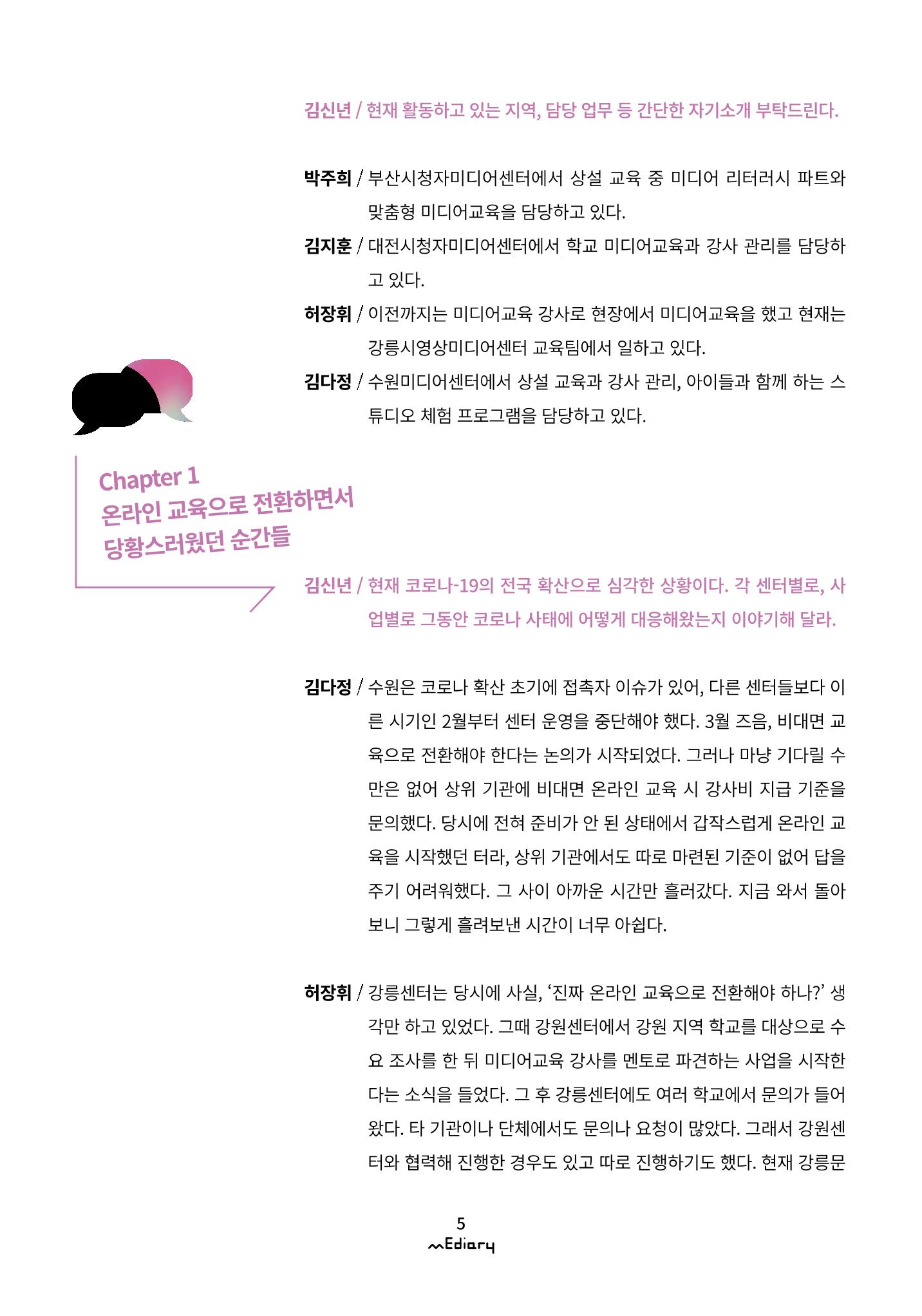 1.코로나-19 특별 좌담회Ⅱ_비대면의 시작 미디어센터가 맞이한 변화 2페이지