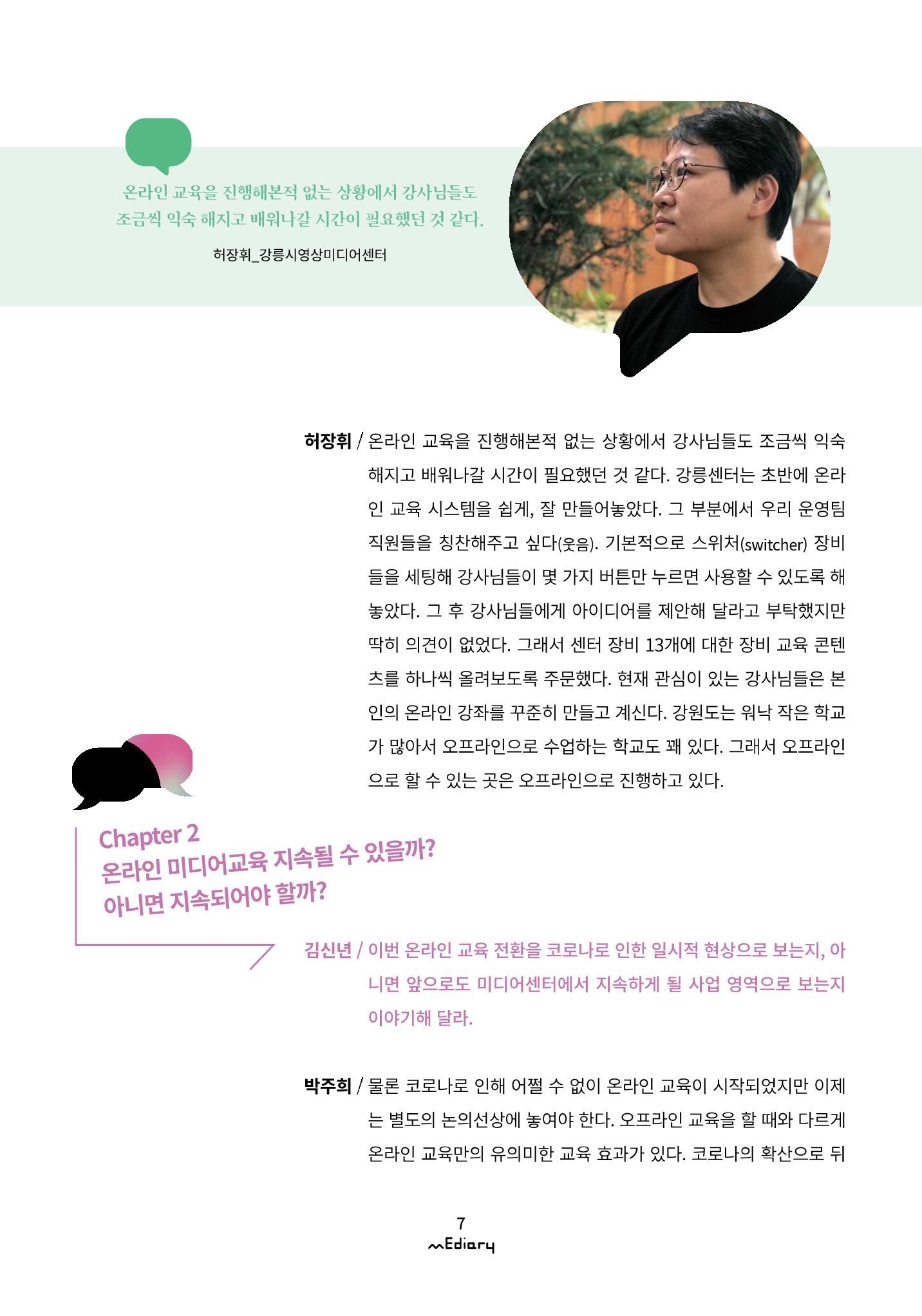 1.코로나-19 특별 좌담회Ⅱ_비대면의 시작 미디어센터가 맞이한 변화 4페이지