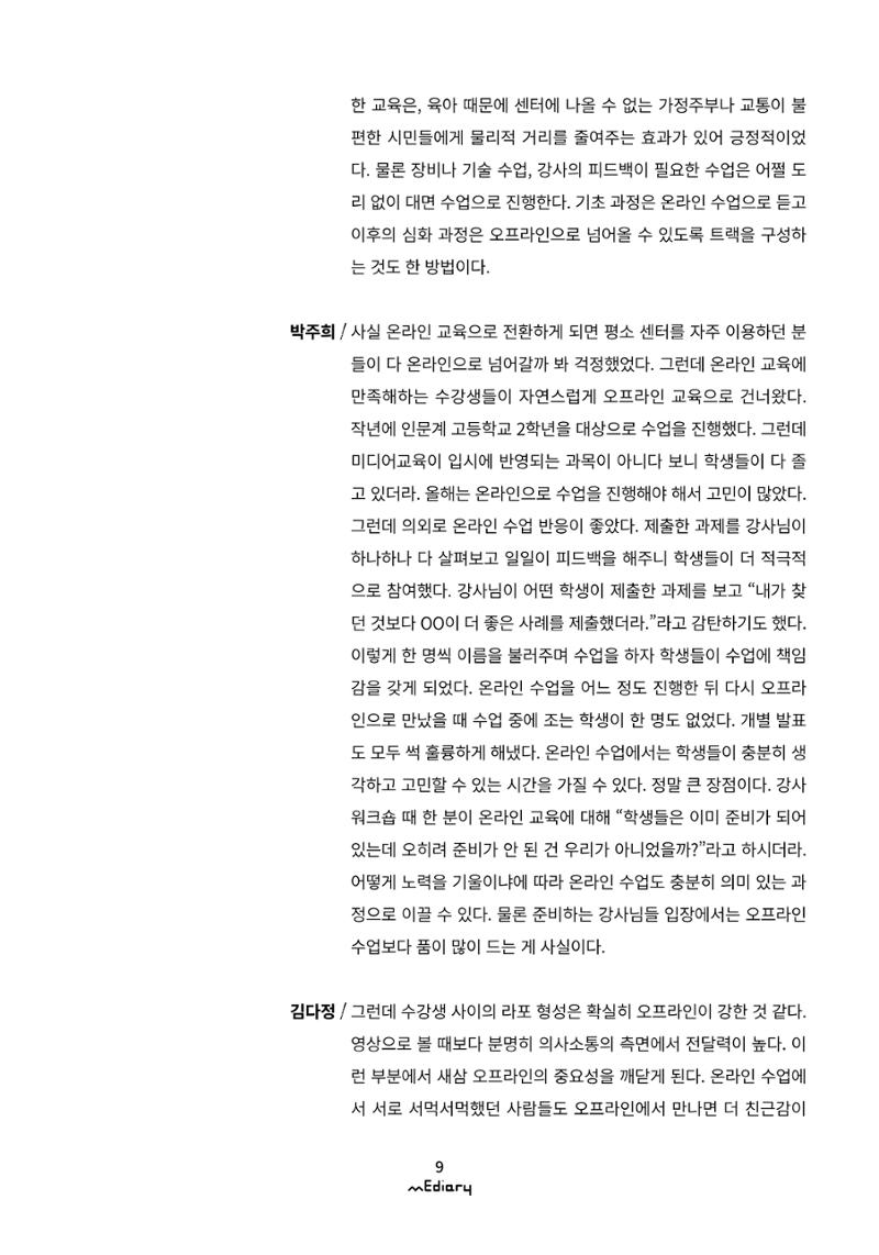 1.코로나-19 특별 좌담회Ⅱ_비대면의 시작 미디어센터가 맞이한 변화 6페이지