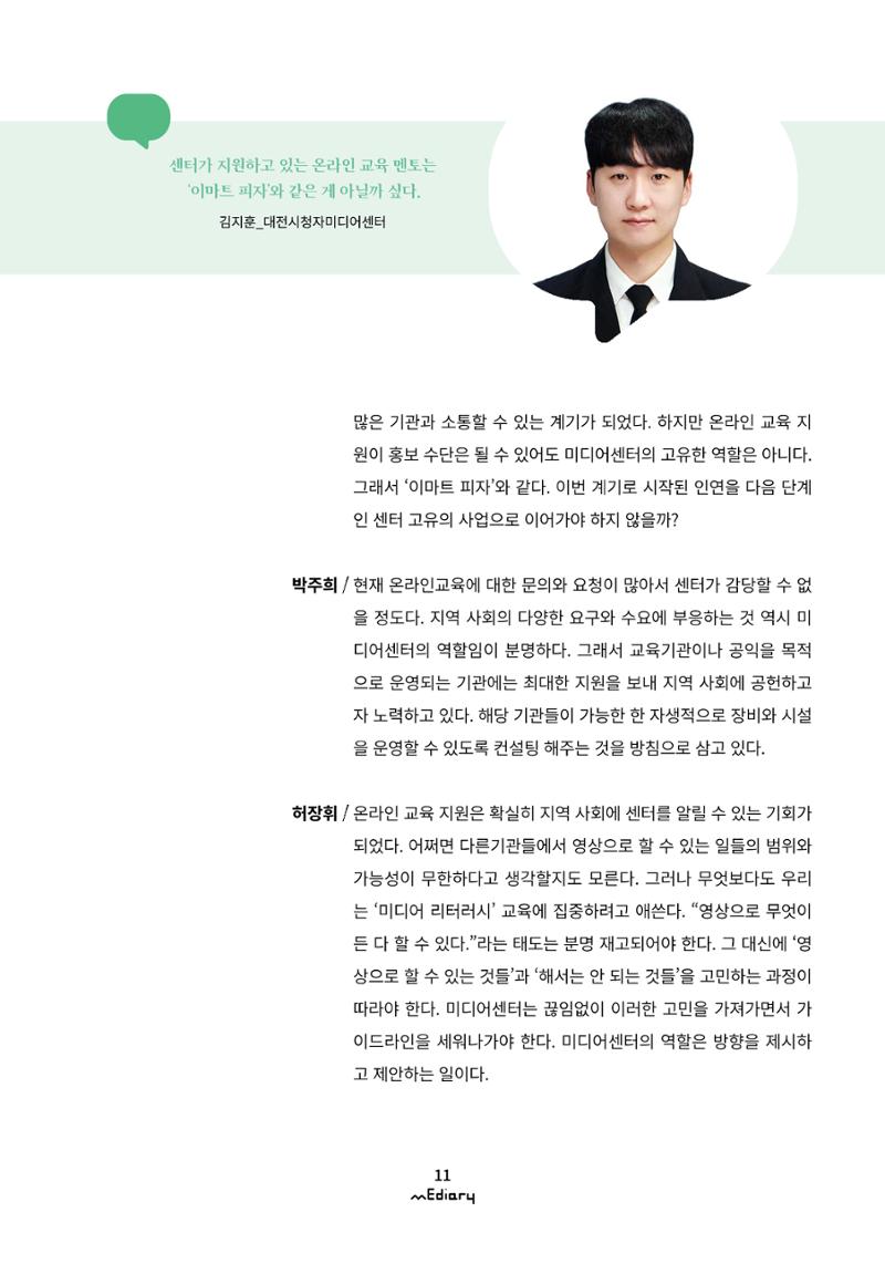 1.코로나-19 특별 좌담회Ⅱ_비대면의 시작 미디어센터가 맞이한 변화 8페이지