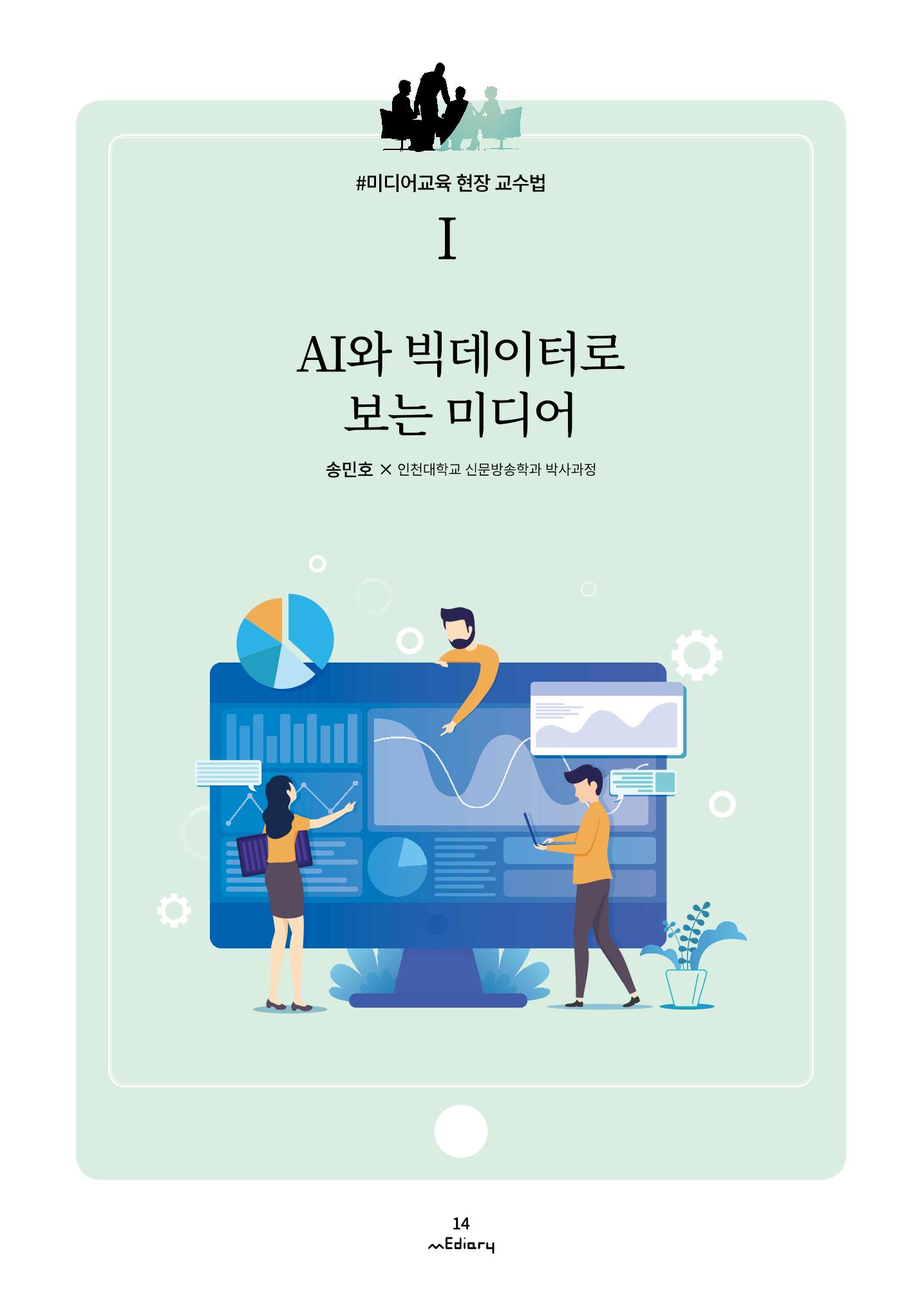 2.미디어교육 현장 교수법Ⅰ_AI와 빅데이터로 보는 미디어 1페이지