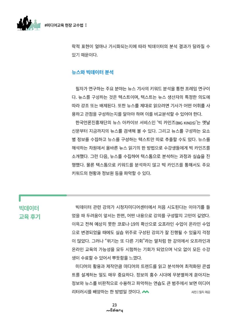 2.미디어교육 현장 교수법Ⅰ_AI와 빅데이터로 보는 미디어 10페이지