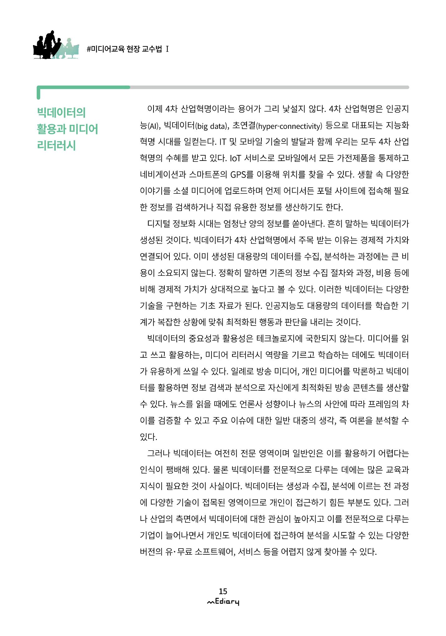 2.미디어교육 현장 교수법Ⅰ_AI와 빅데이터로 보는 미디어 2페이지