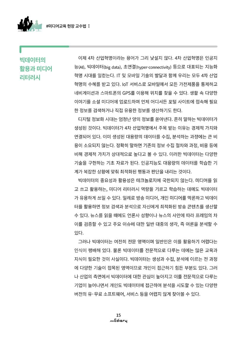 2.미디어교육 현장 교수법Ⅰ_AI와 빅데이터로 보는 미디어 2페이지