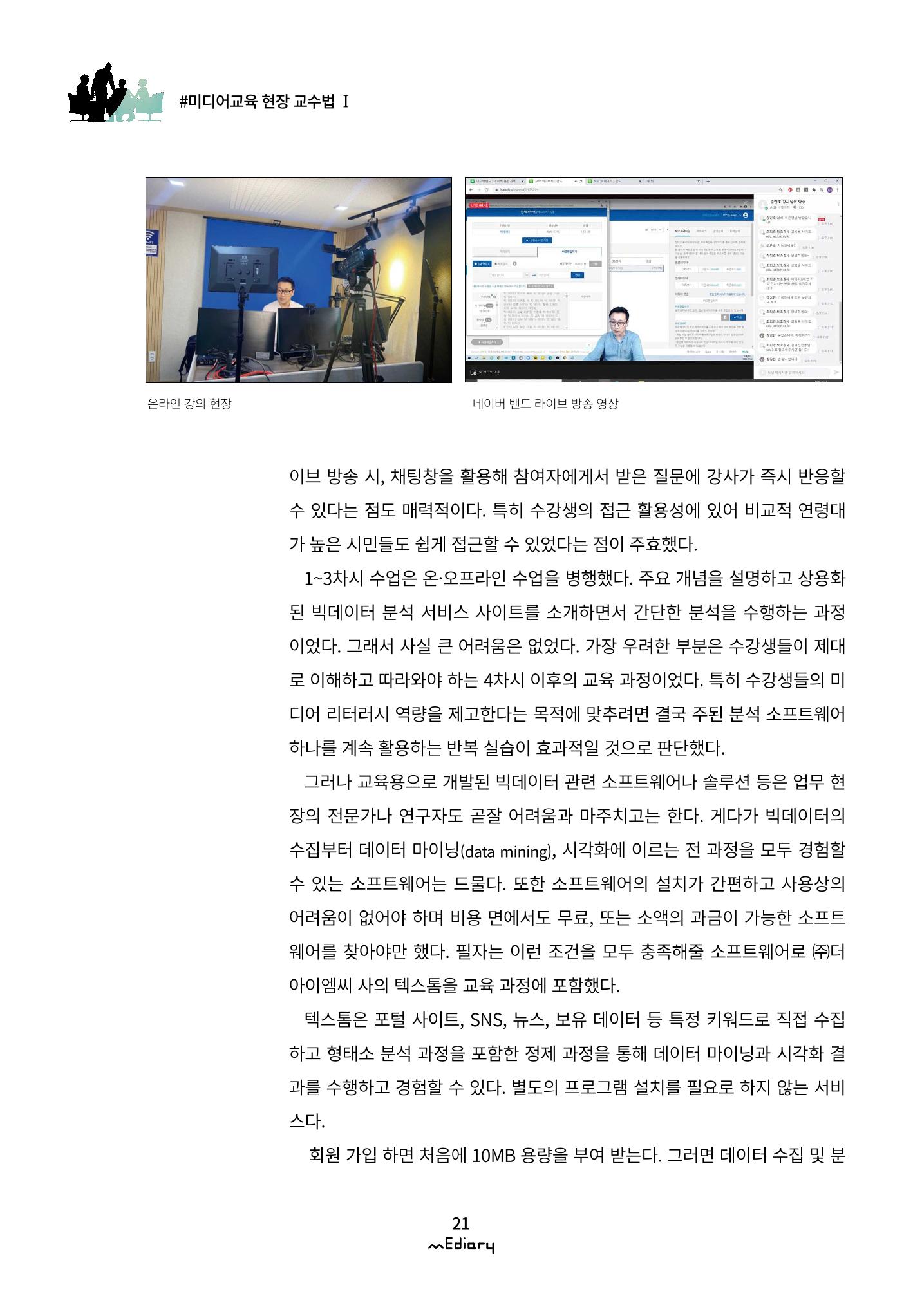 2.미디어교육 현장 교수법Ⅰ_AI와 빅데이터로 보는 미디어 8페이지