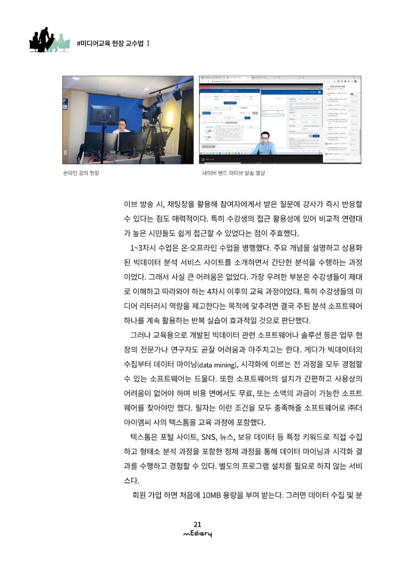 2.미디어교육 현장 교수법Ⅰ_AI와 빅데이터로 보는 미디어 8페이지