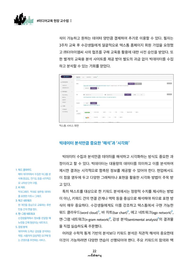2.미디어교육 현장 교수법Ⅰ_AI와 빅데이터로 보는 미디어 9페이지