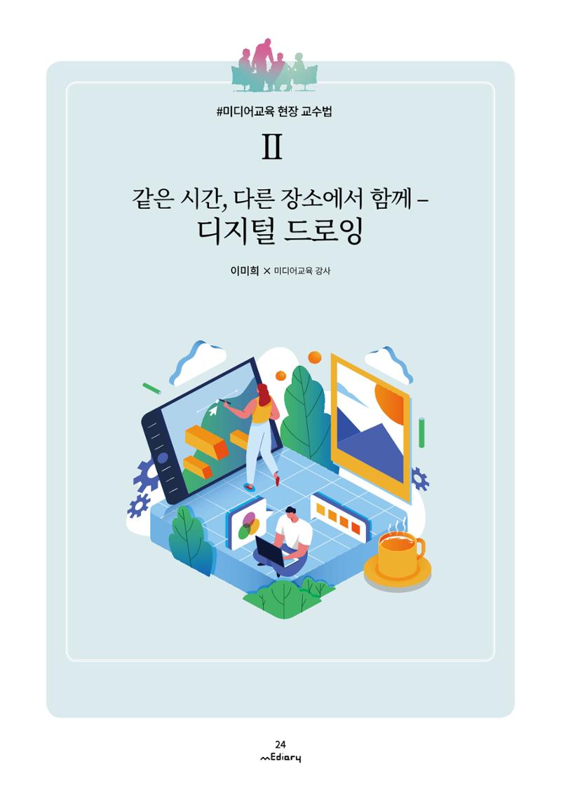 3.미디어교육 현장 교수법Ⅱ_같은 시간 다른 장소에서 함께-디지털 드로잉 1페이지