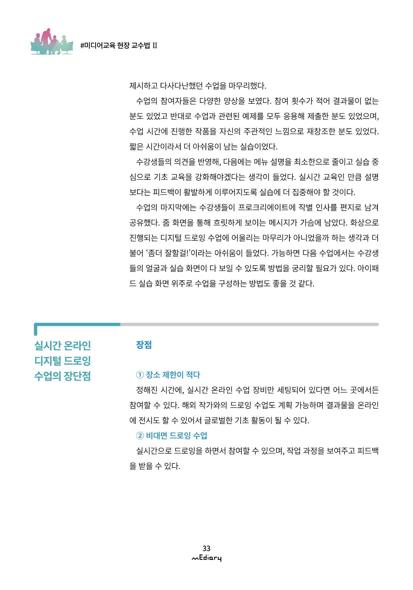 3.미디어교육 현장 교수법Ⅱ_같은 시간 다른 장소에서 함께-디지털 드로잉 10페이지