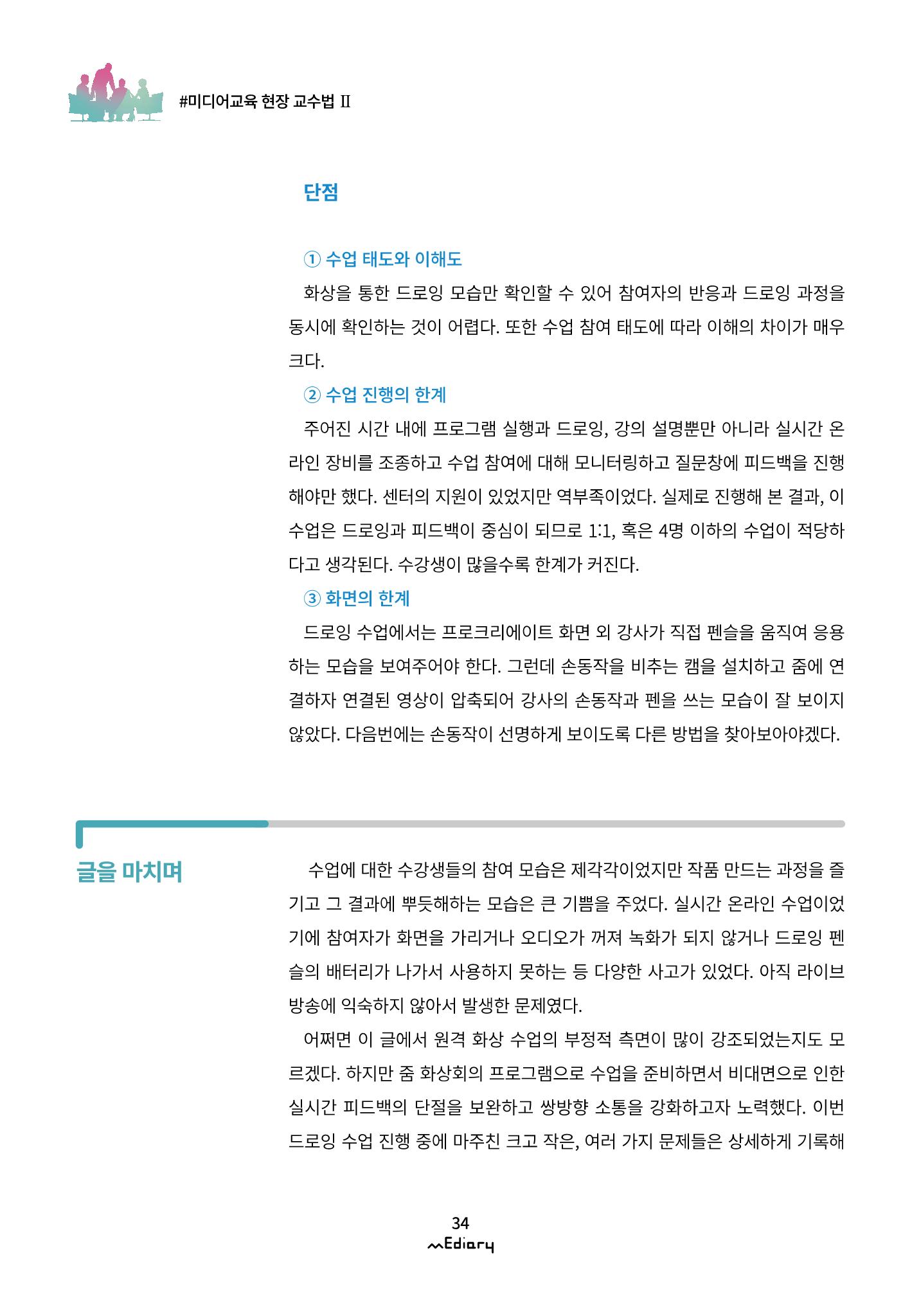 3.미디어교육 현장 교수법Ⅱ_같은 시간 다른 장소에서 함께-디지털 드로잉 11페이지