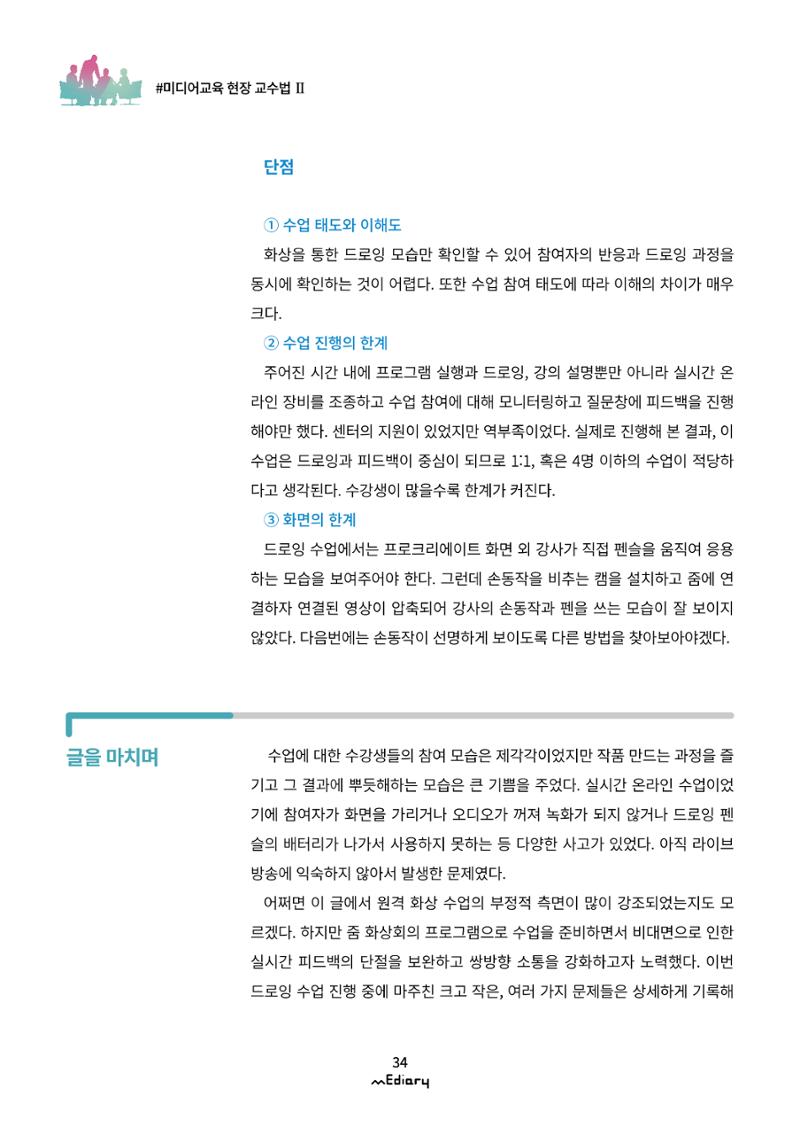 3.미디어교육 현장 교수법Ⅱ_같은 시간 다른 장소에서 함께-디지털 드로잉 11페이지