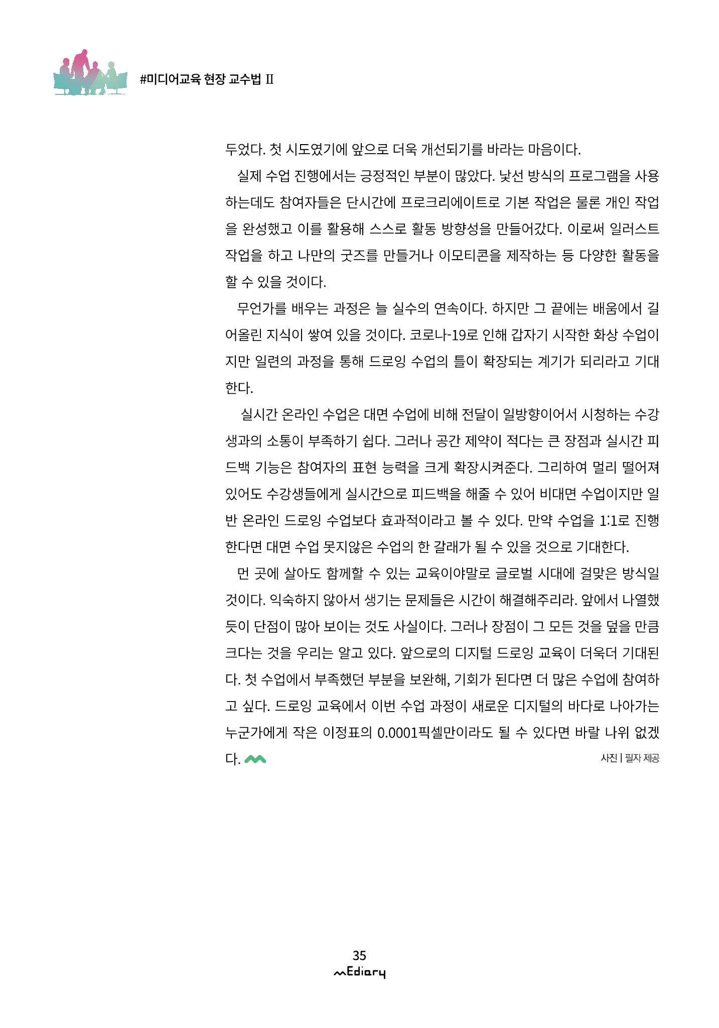 3.미디어교육 현장 교수법Ⅱ_같은 시간 다른 장소에서 함께-디지털 드로잉 12페이지