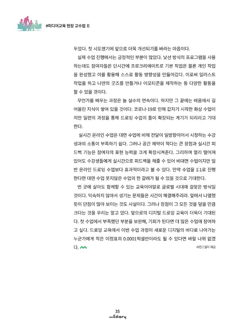 3.미디어교육 현장 교수법Ⅱ_같은 시간 다른 장소에서 함께-디지털 드로잉 12페이지