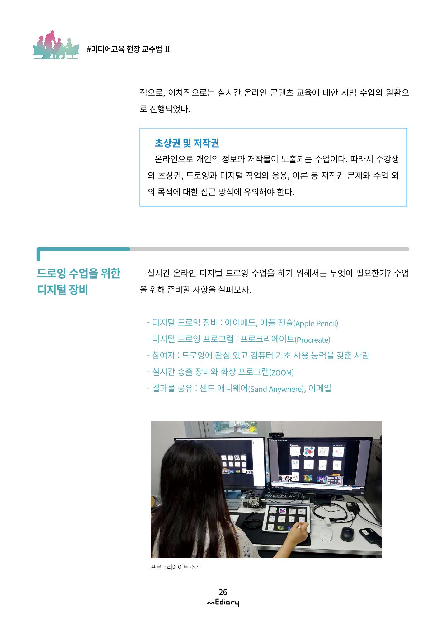 3.미디어교육 현장 교수법Ⅱ_같은 시간 다른 장소에서 함께-디지털 드로잉 3페이지