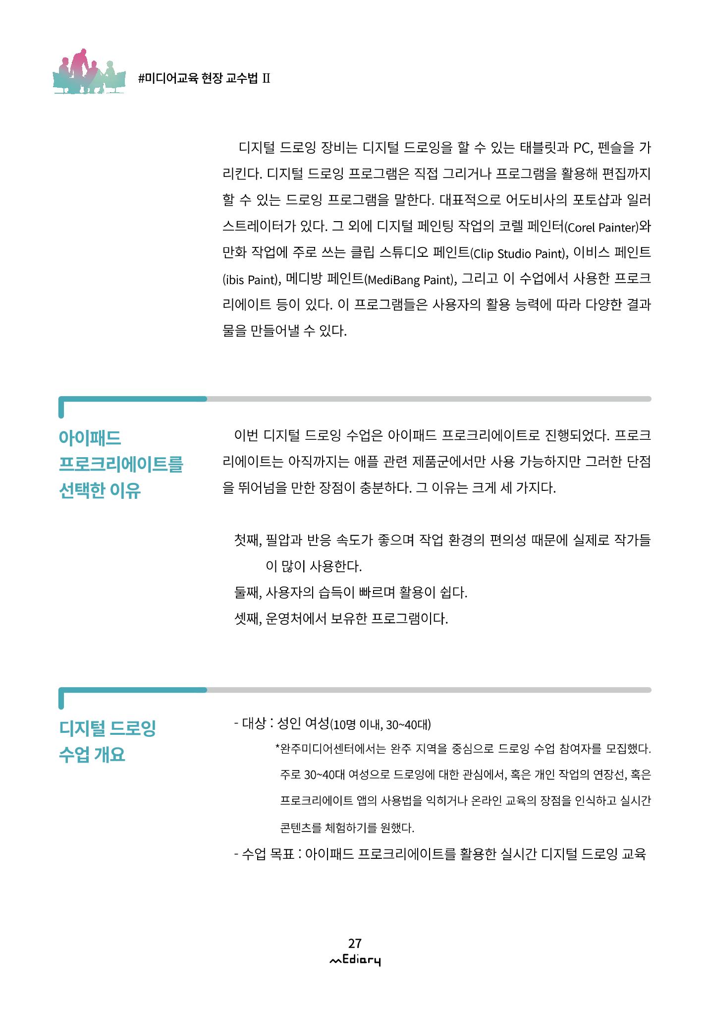 3.미디어교육 현장 교수법Ⅱ_같은 시간 다른 장소에서 함께-디지털 드로잉 4페이지