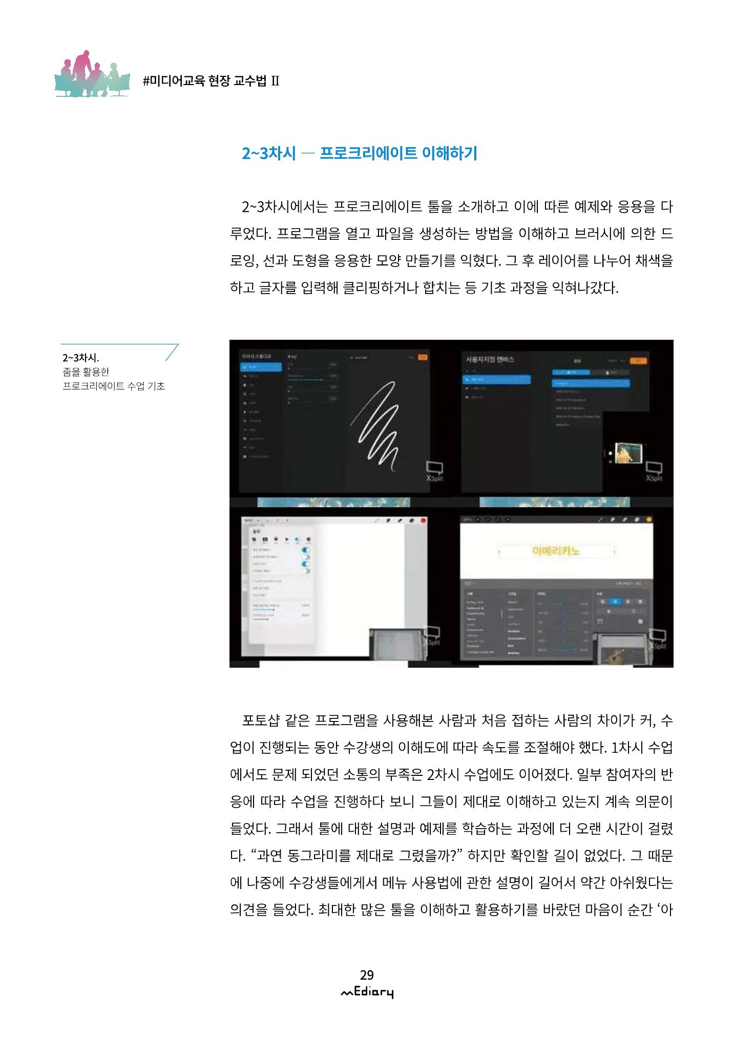 3.미디어교육 현장 교수법Ⅱ_같은 시간 다른 장소에서 함께-디지털 드로잉 6페이지